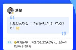 再次见证门将“超巨失误”,詹俊现身直播吧评论区,一起来互动~
