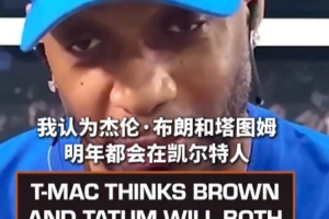 麦迪:我认为布朗和塔图姆明年都会在绿军 只要他们把问题解决好