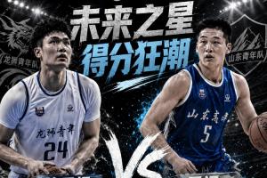 ⭐谁是未来之星!本届全国U21诞生两次50+:管子煜53分&王证51分