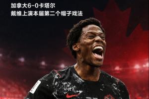 本届第二个帽子戏法!戴维戴帽 加拿大6-0领先卡塔尔!