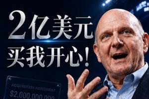 2亿买我开心!鲍尔默忆砸20亿买快船:多付了10%吧 拿下就行