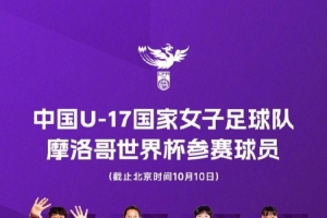 中国U17女足整装待发,21名小玫瑰即将踏上摩洛哥世界杯的赛场