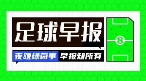 早报:卫冕冠军的水平确实不一样